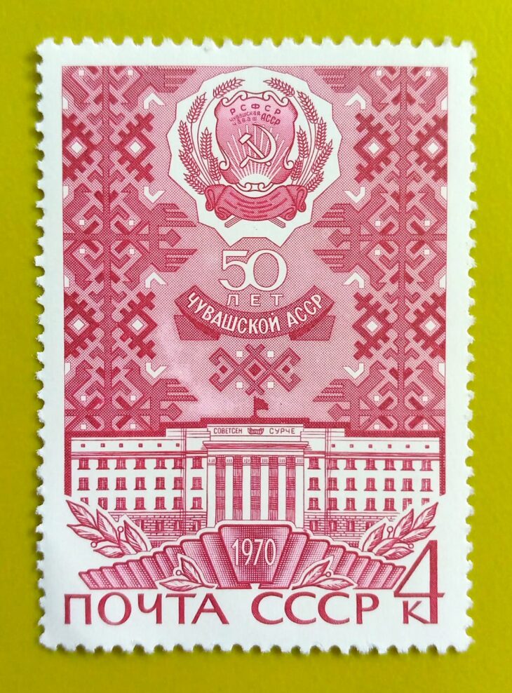 Issue:       Russia Soviet Union Chuvash 1970 Stamp Type:       Stamp Number of Stamps:         1 Stamps Denomination:        50 лет,  Issue Date:        1970 Issued By:       Russia POST 